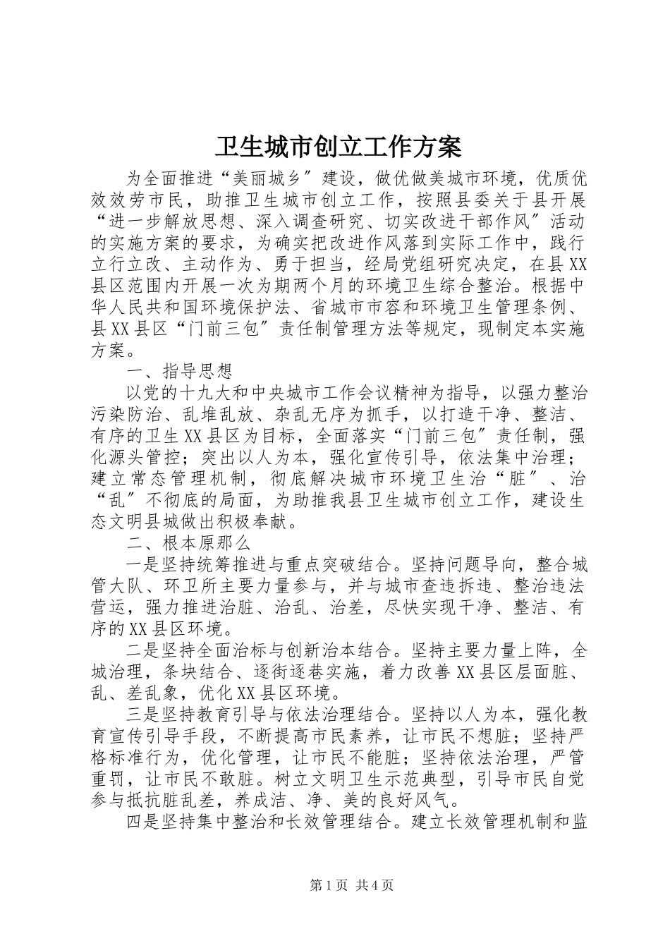2023年卫生城市创建工作方案.docx_第1页