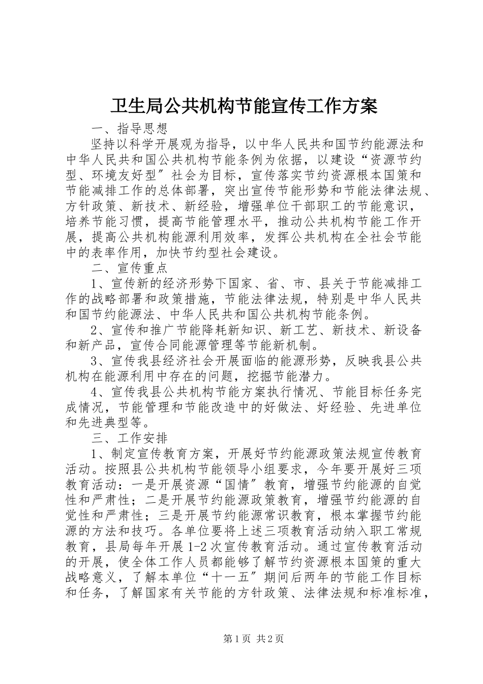 2023年卫生局公共机构节能宣传工作方案.docx_第1页