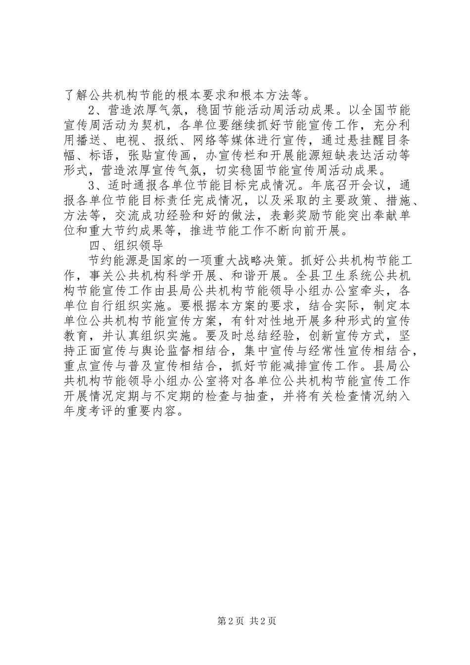 2023年卫生局公共机构节能宣传工作方案.docx_第2页