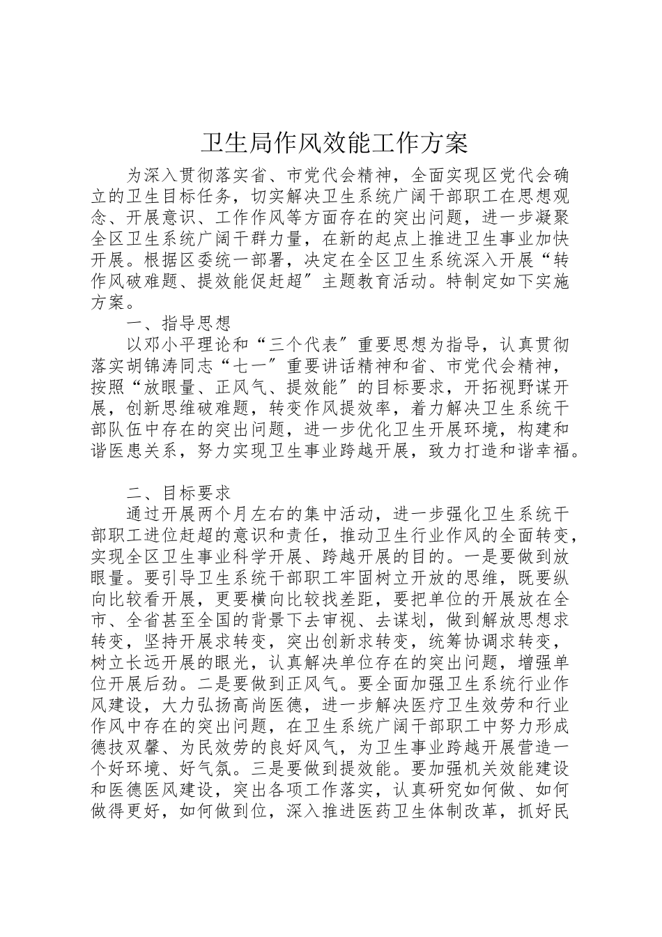 2023年卫生局作风效能工作方案新编.doc_第1页