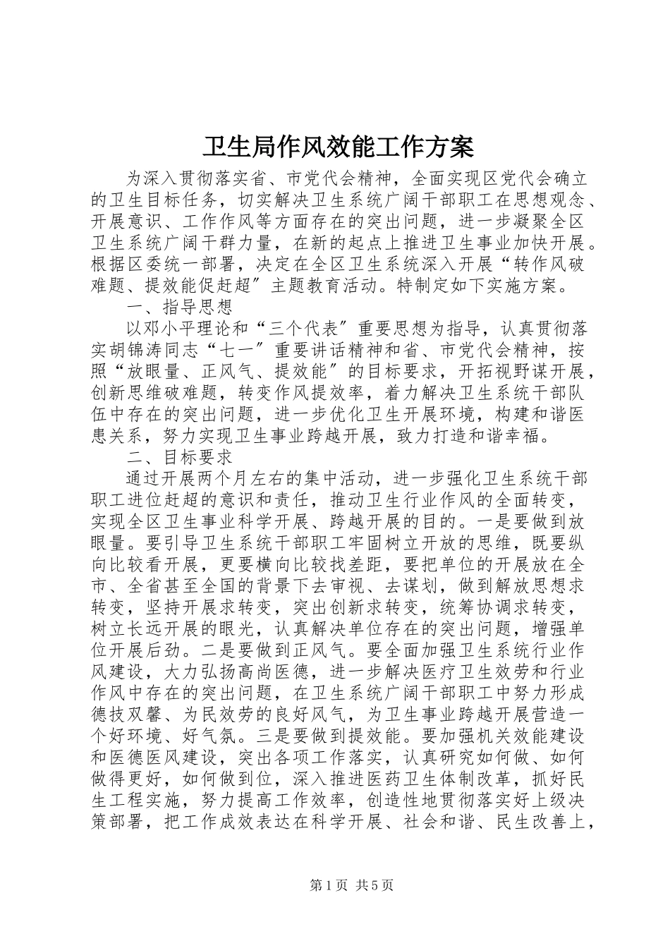 2023年卫生局作风效能工作方案.docx_第1页
