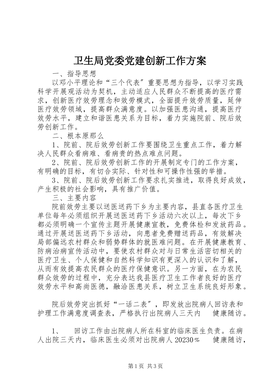 2023年卫生局党委党建创新工作方案.docx_第1页