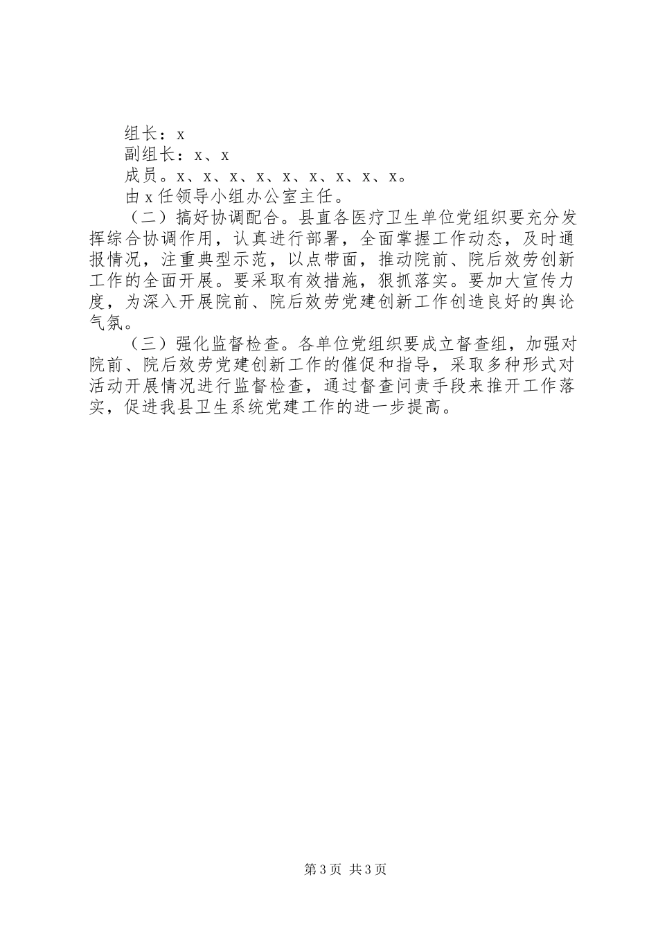 2023年卫生局党委党建创新工作方案.docx_第3页