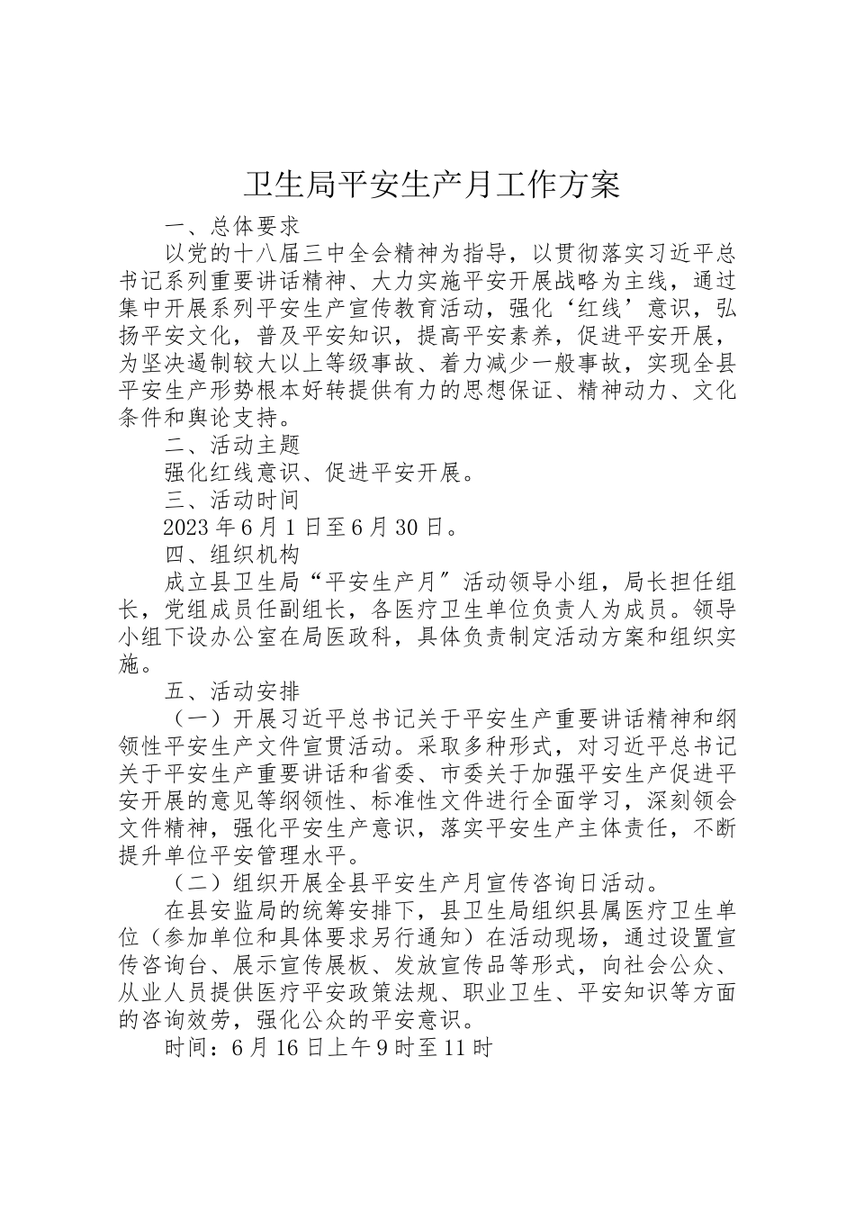 2023年卫生局安全生产月工作方案.doc_第1页