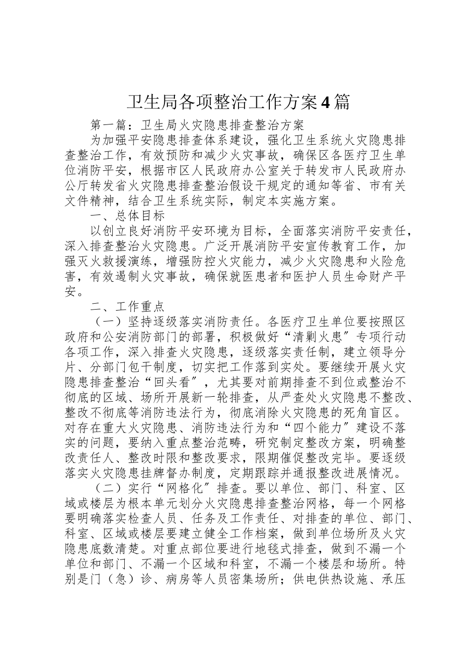 2023年卫生局各项整治工作方案4篇.doc_第1页