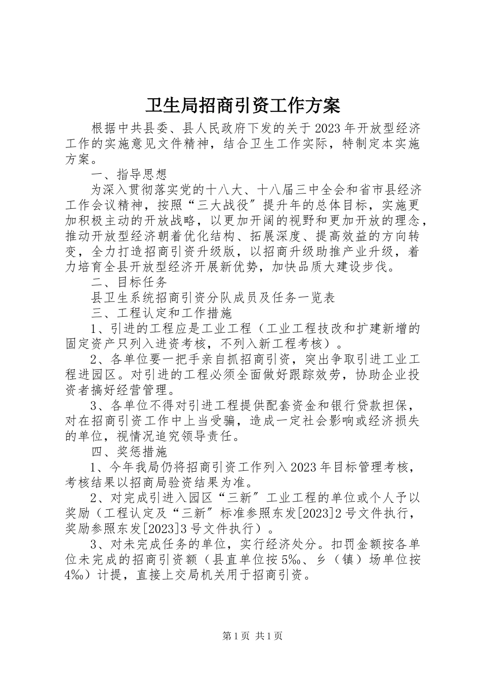 2023年卫生局招商引资工作方案.docx_第1页