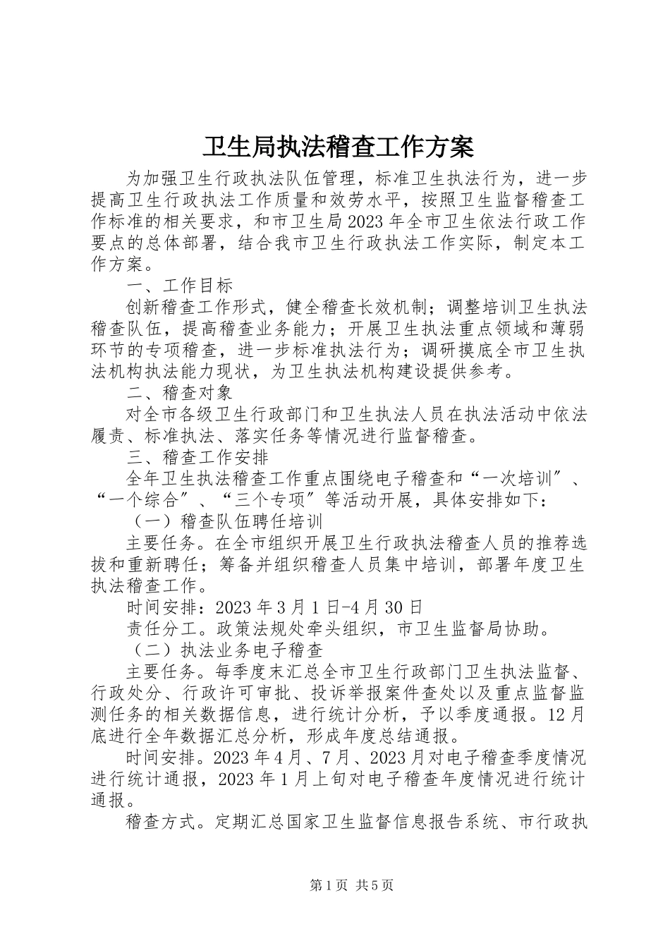 2023年卫生局执法稽查工作方案.docx_第1页