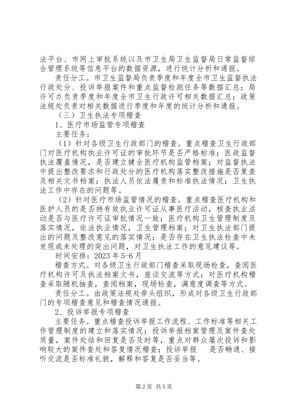 2023年卫生局执法稽查工作方案.docx_第2页