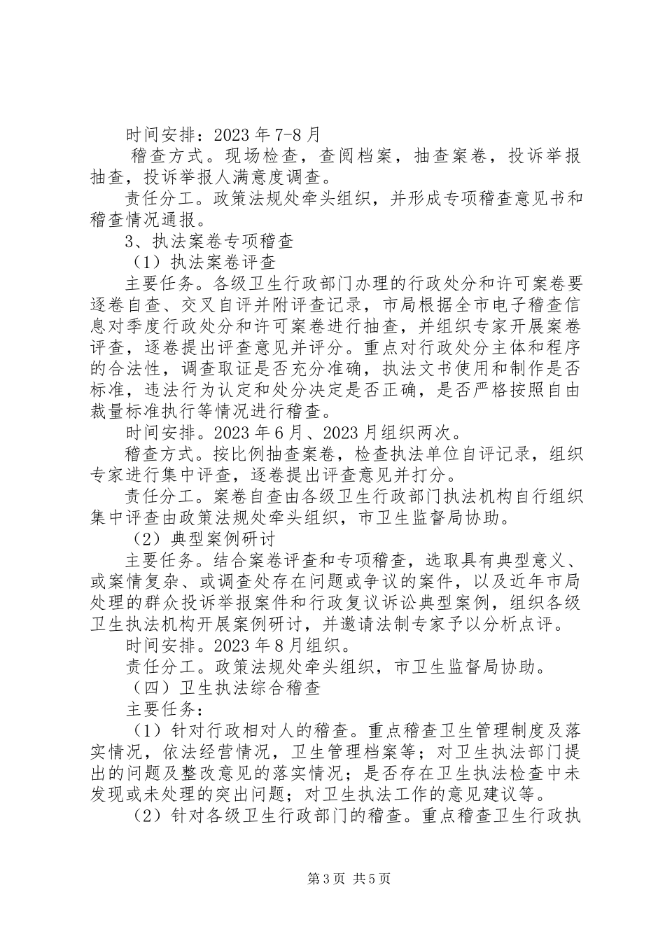 2023年卫生局执法稽查工作方案.docx_第3页