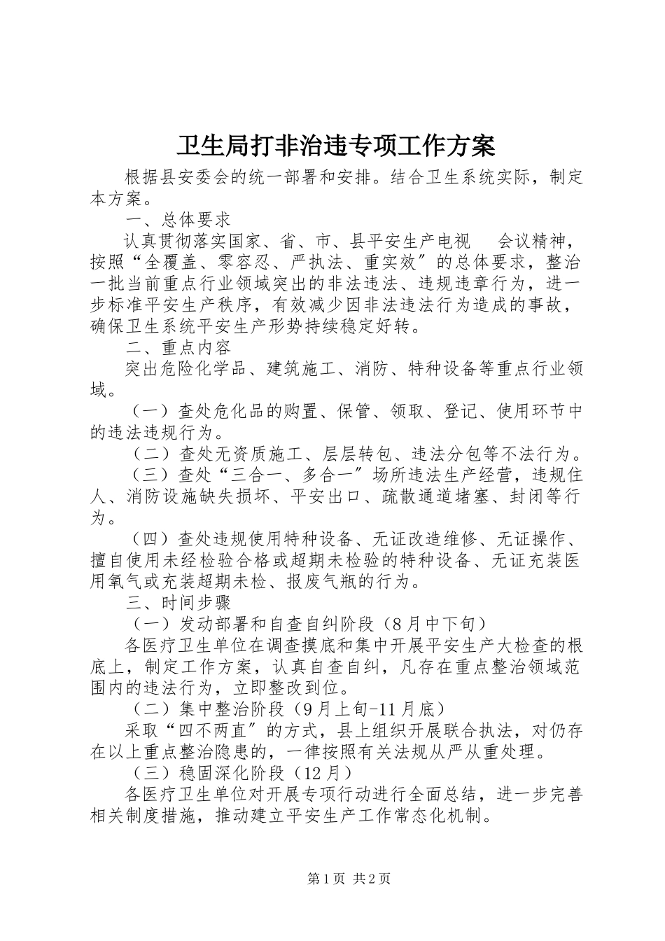 2023年卫生局打非治违专项工作方案.docx_第1页