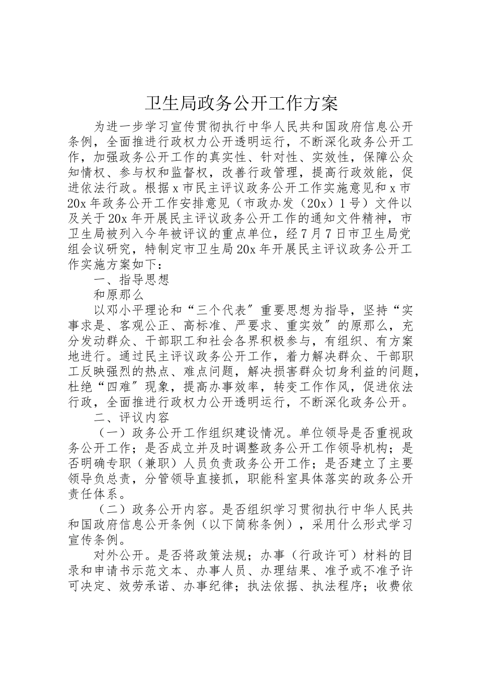 2023年卫生局政务公开工作方案.doc_第1页