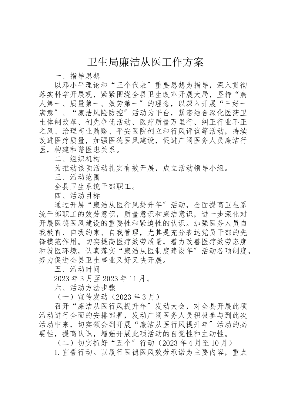 2023年卫生局廉洁从医工作方案.doc_第1页