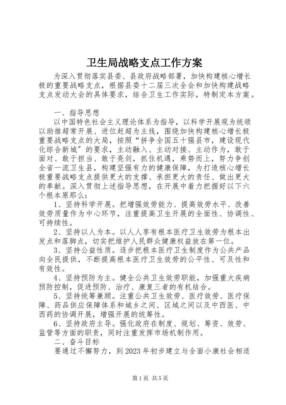 2023年卫生局战略支点工作方案.docx_第1页