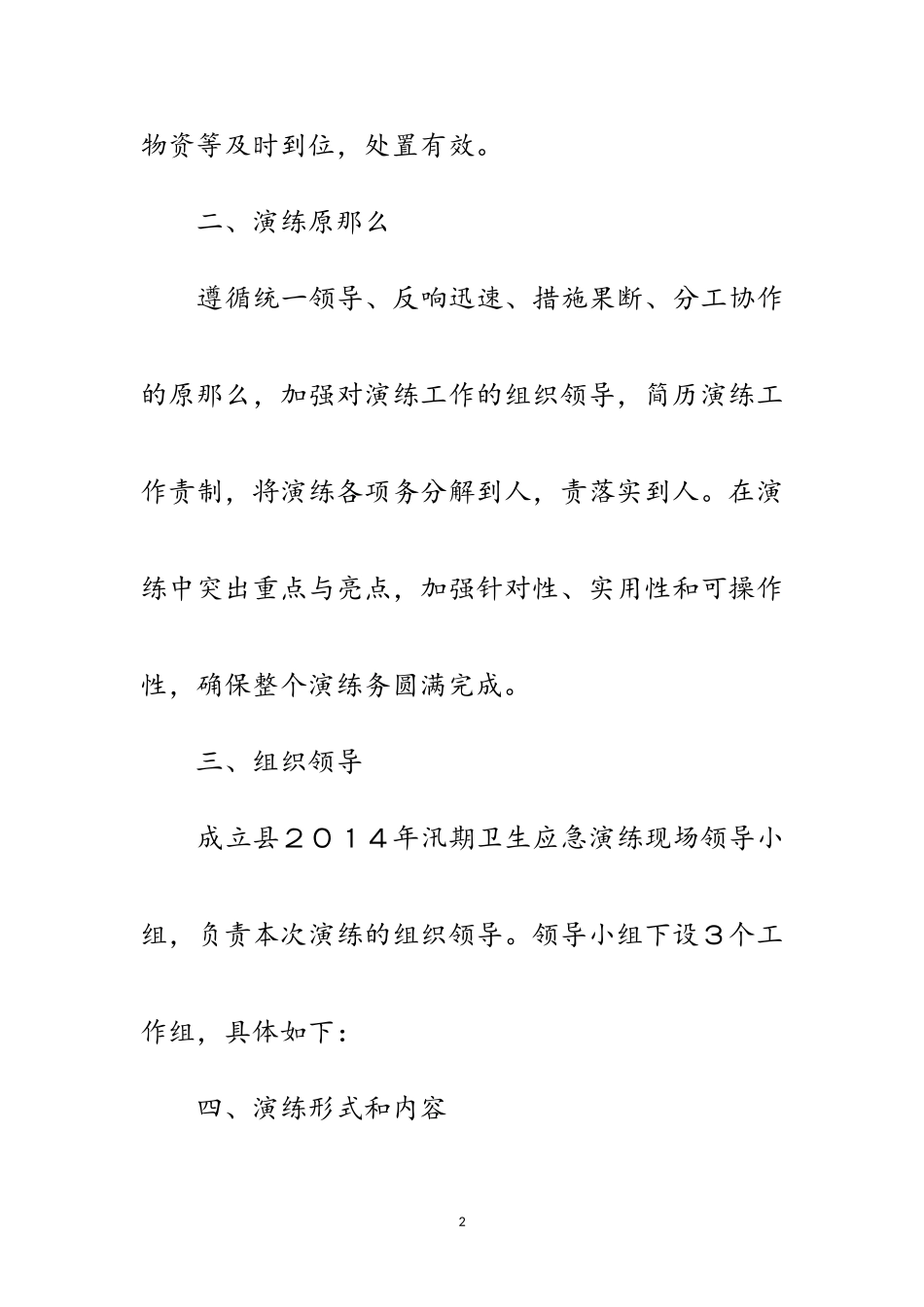 2023年卫生局汛期应急演练工作方案范文.doc_第2页