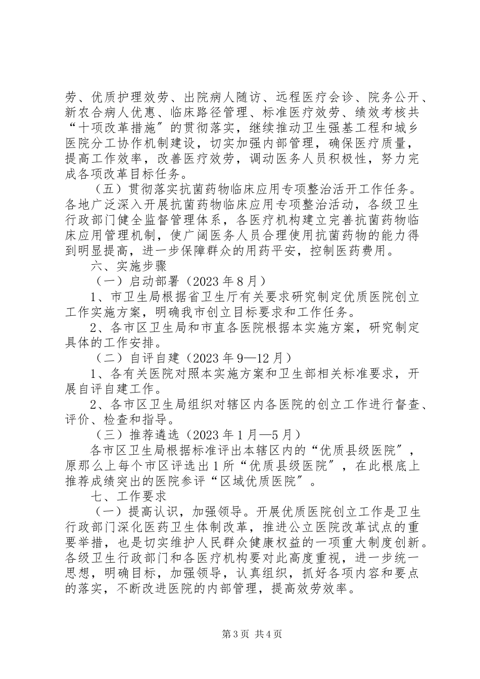 2023年卫生局医院工作方案.docx_第3页