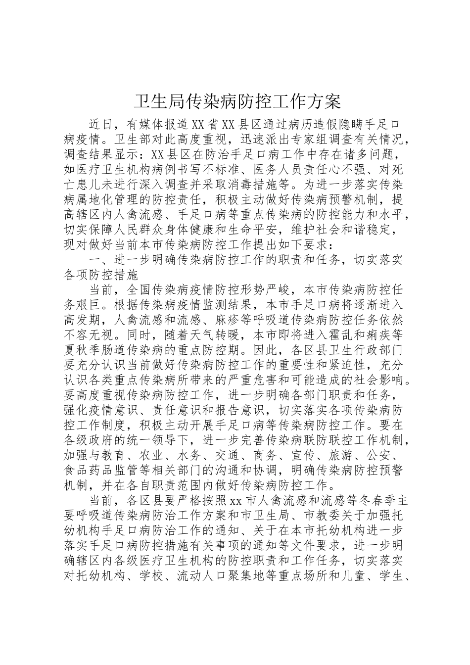 2023年卫生局传染病防控工作方案.doc_第1页