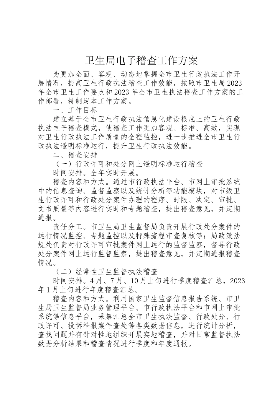 2023年卫生局电子稽查工作方案.doc_第1页