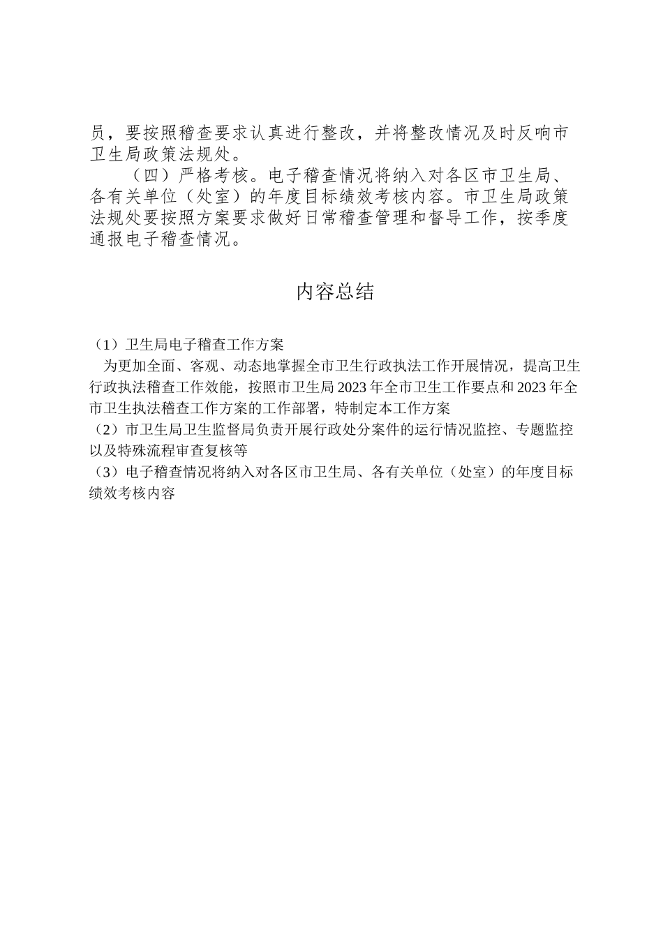 2023年卫生局电子稽查工作方案.doc_第3页
