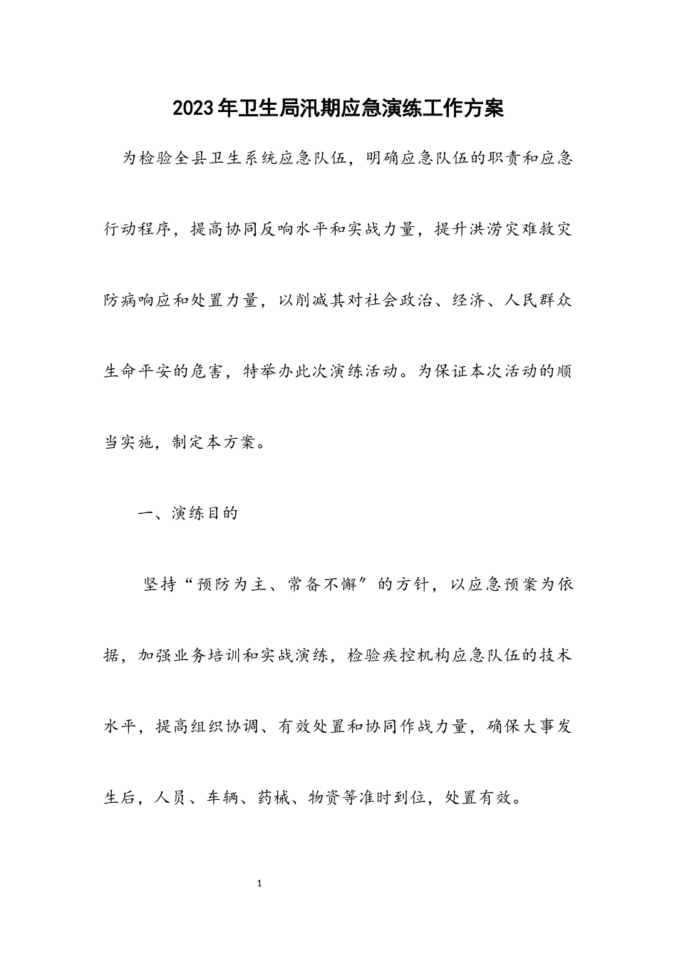 2023年卫生局汛期应急演练工作方案.docx_第1页