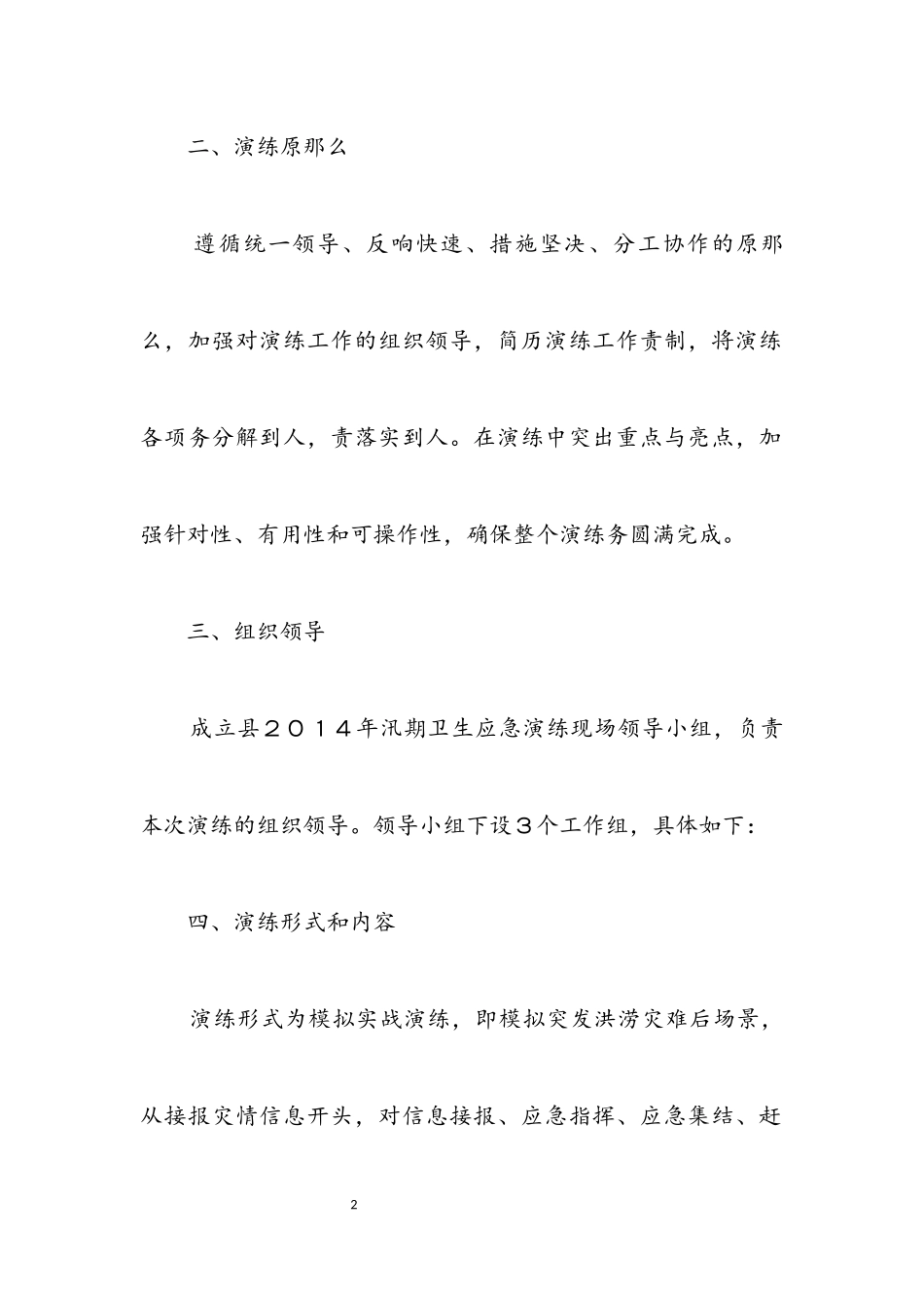 2023年卫生局汛期应急演练工作方案.docx_第2页