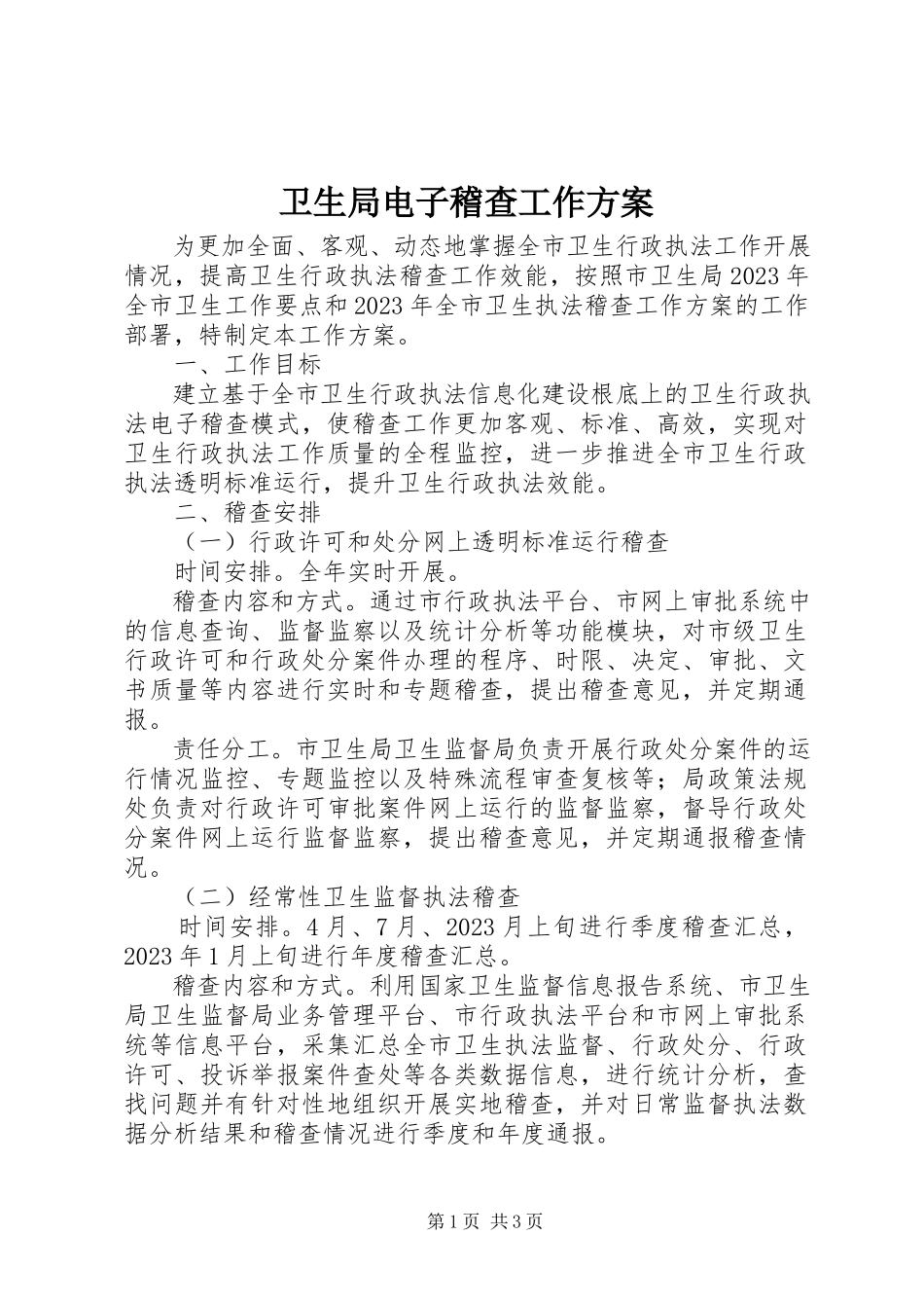 2023年卫生局电子稽查工作方案.docx_第1页