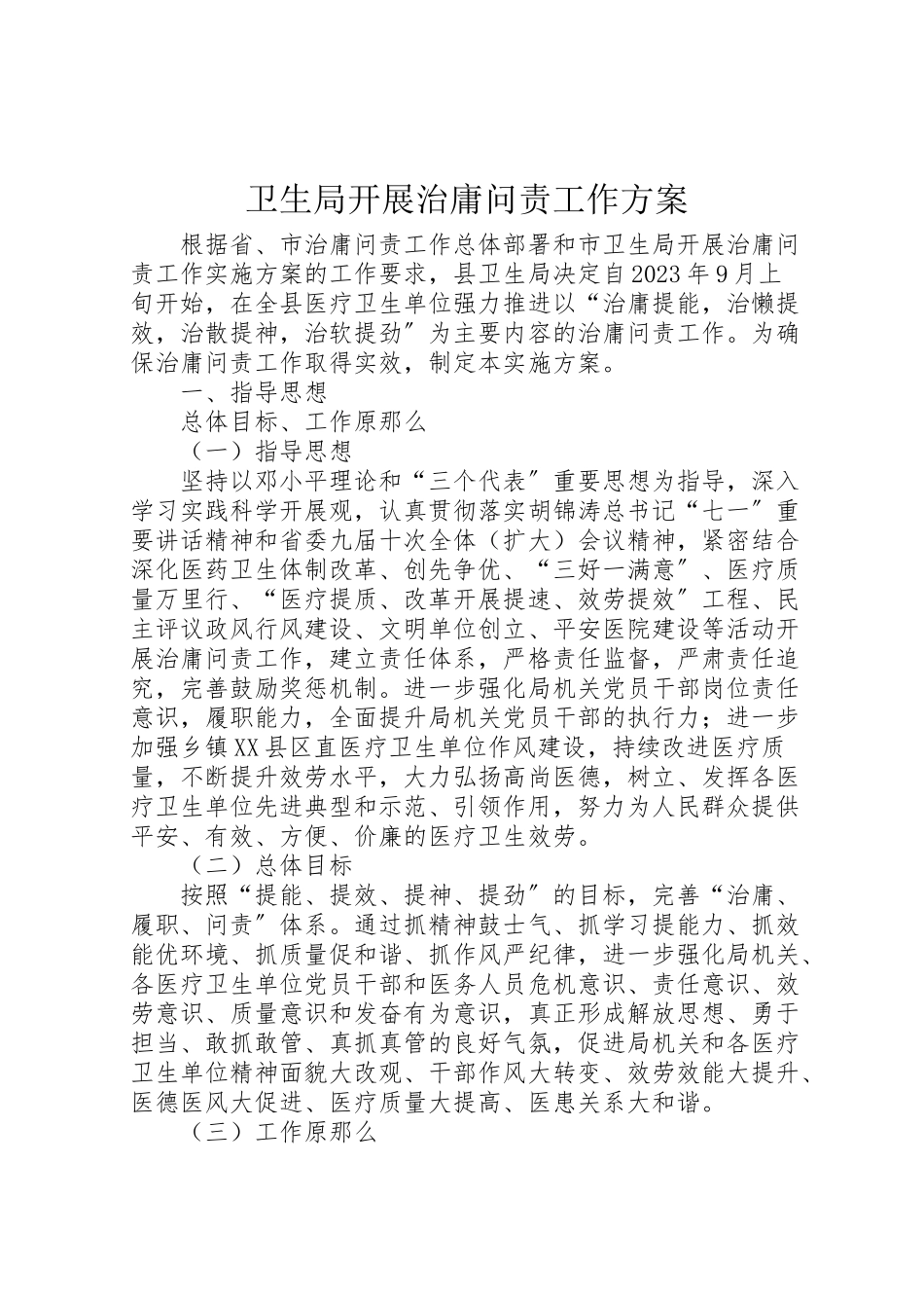 2023年卫生局开展治庸问责工作方案.doc_第1页