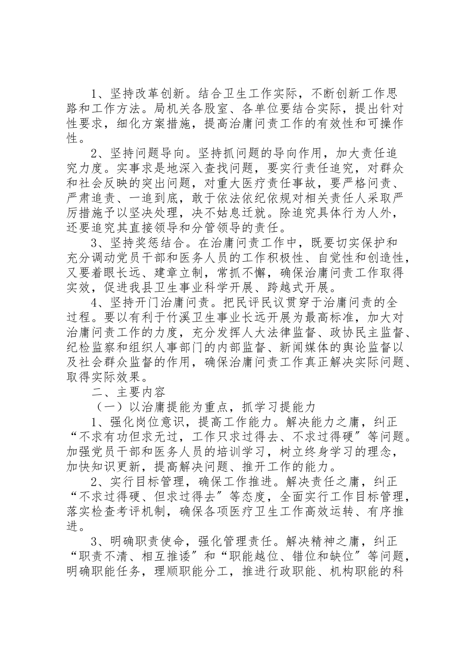 2023年卫生局开展治庸问责工作方案.doc_第2页