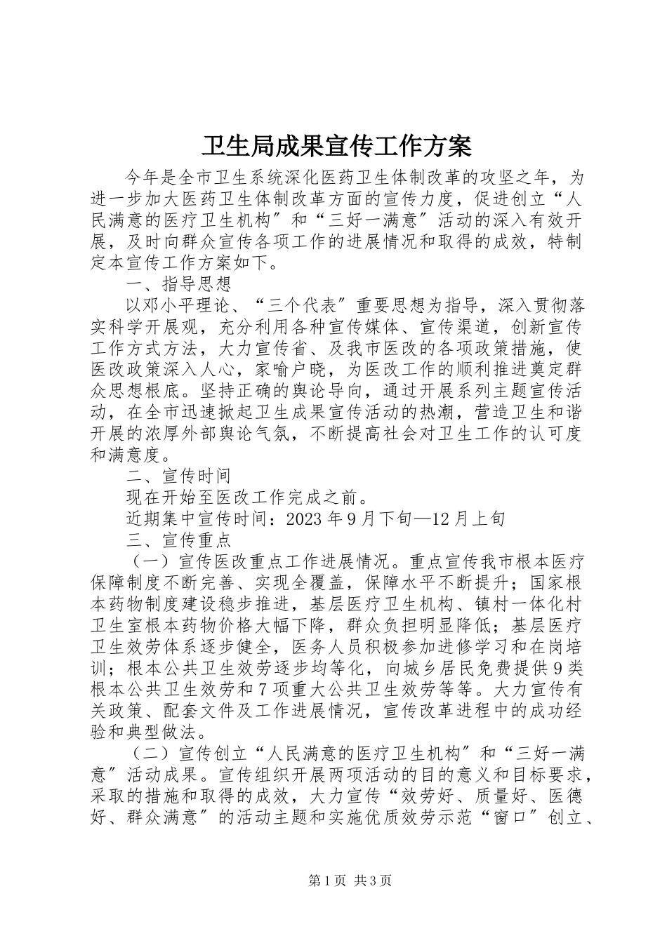 2023年卫生局成果宣传工作方案.docx_第1页