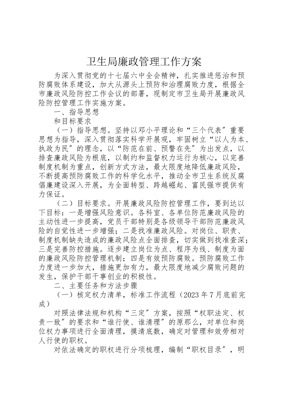 2023年卫生局廉政管理工作方案.doc_第1页