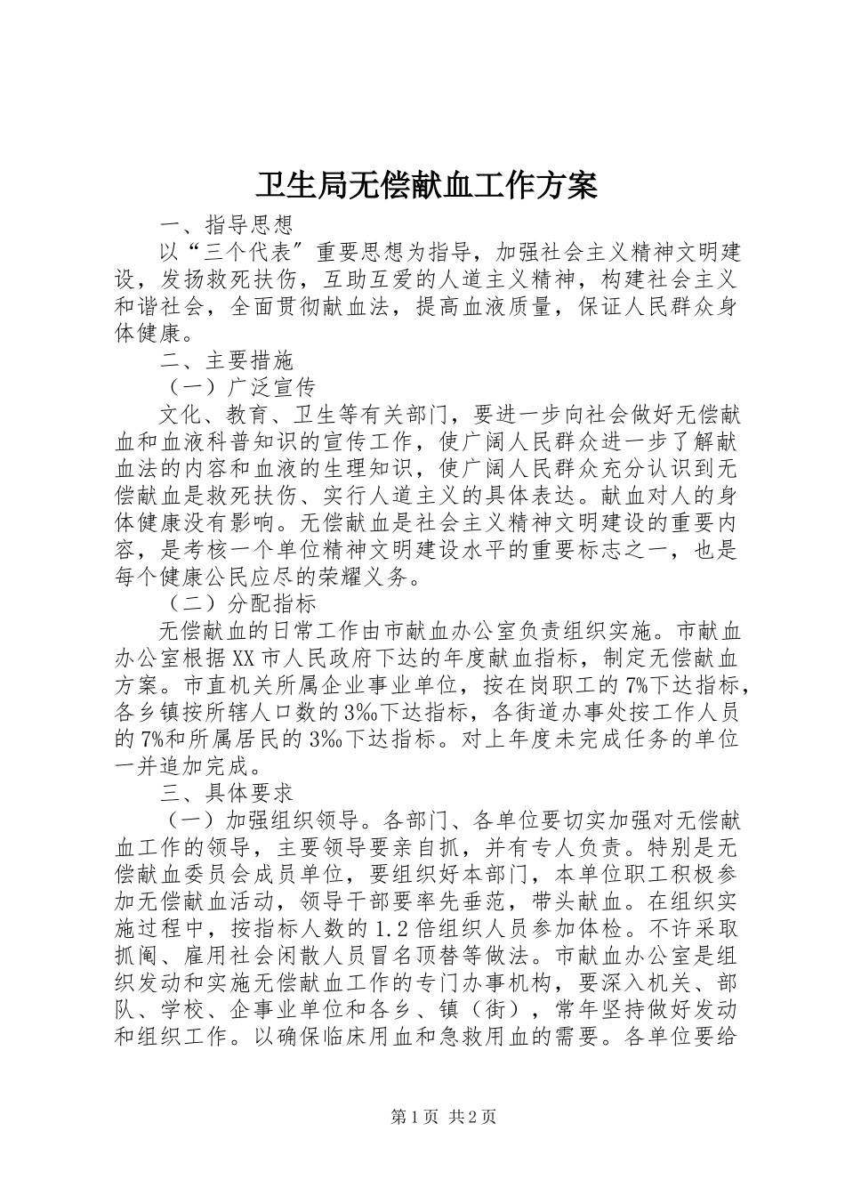 2023年卫生局无偿献血工作方案.docx_第1页