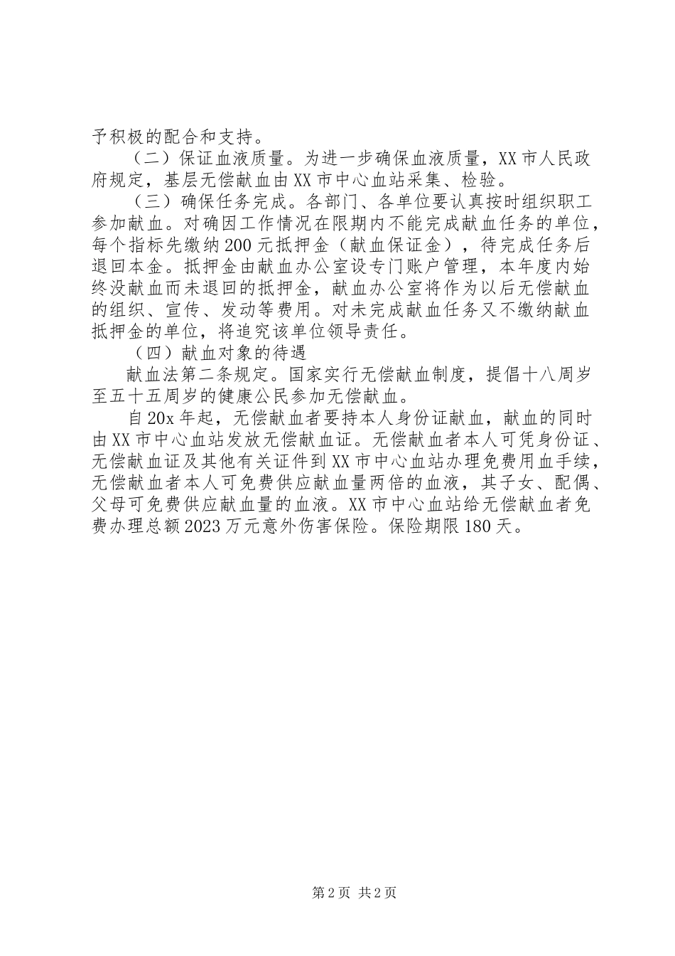 2023年卫生局无偿献血工作方案.docx_第2页