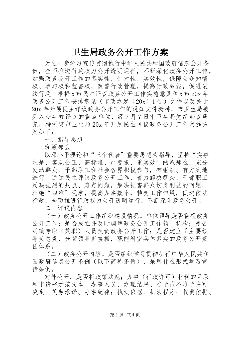 2023年卫生局政务公开工作方案.docx_第1页
