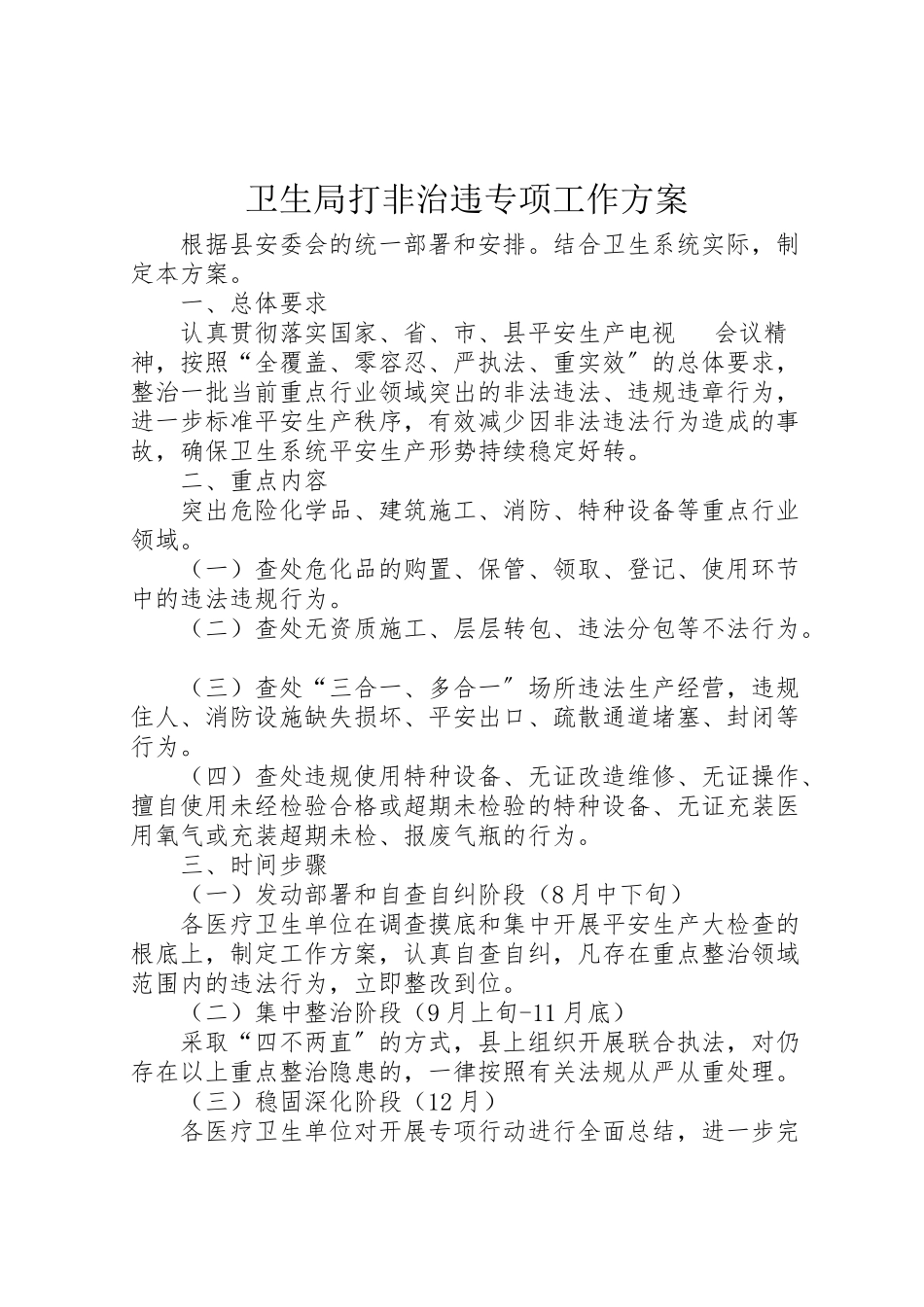 2023年卫生局打非治违专项工作方案.doc_第1页