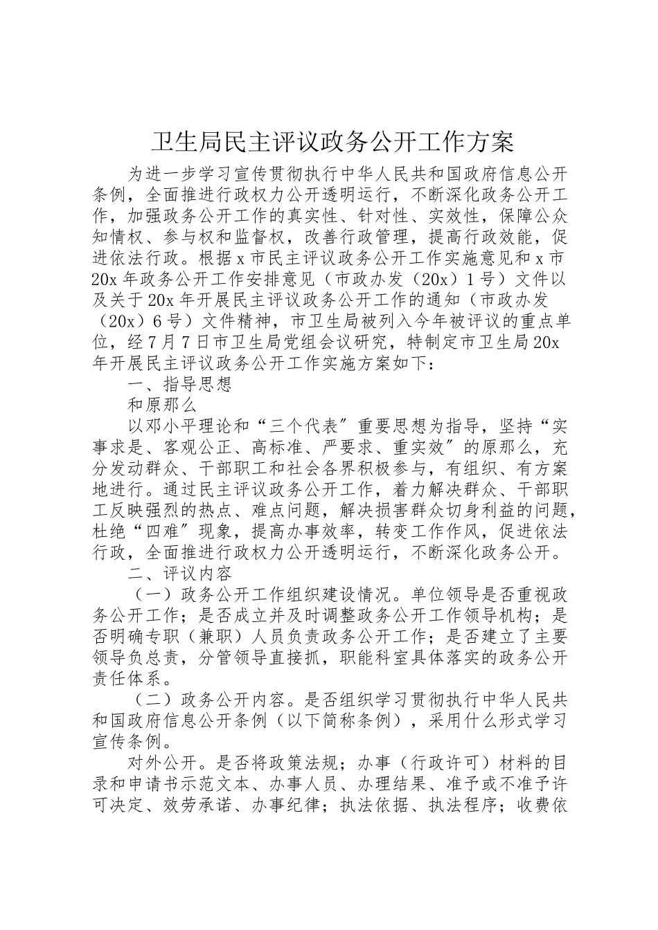 2023年卫生局民主评议政务公开工作方案.doc_第1页