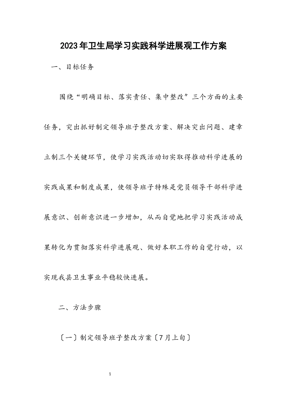 2023年卫生局学习实践科学发展观工作方案.docx_第1页