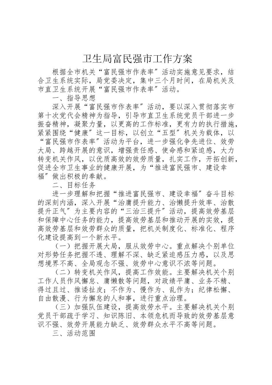 2023年卫生局富民强市工作方案.doc_第1页