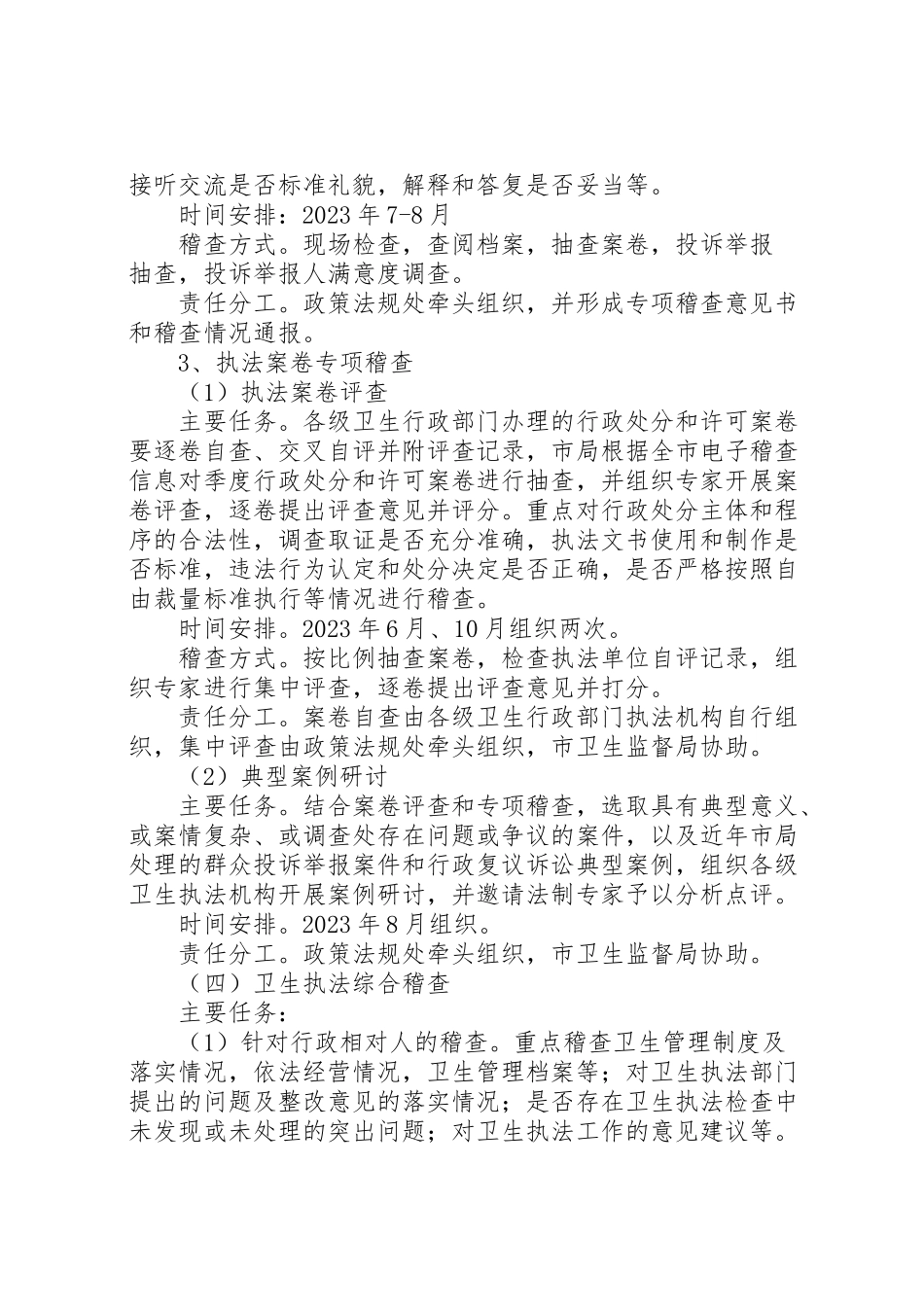 2023年卫生局执法稽查工作方案.doc_第3页