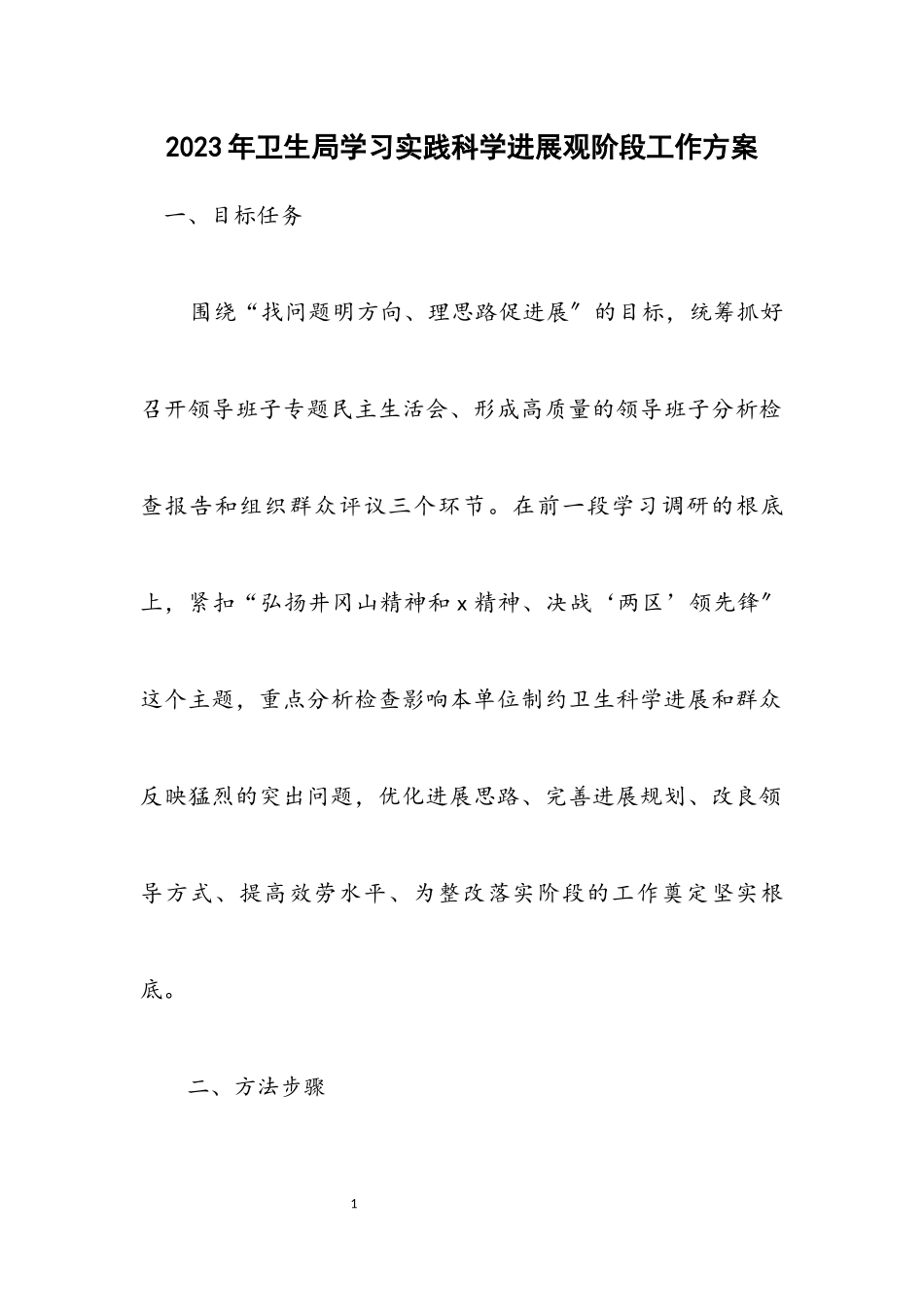 2023年卫生局学习实践科学发展观阶段工作方案.docx_第1页