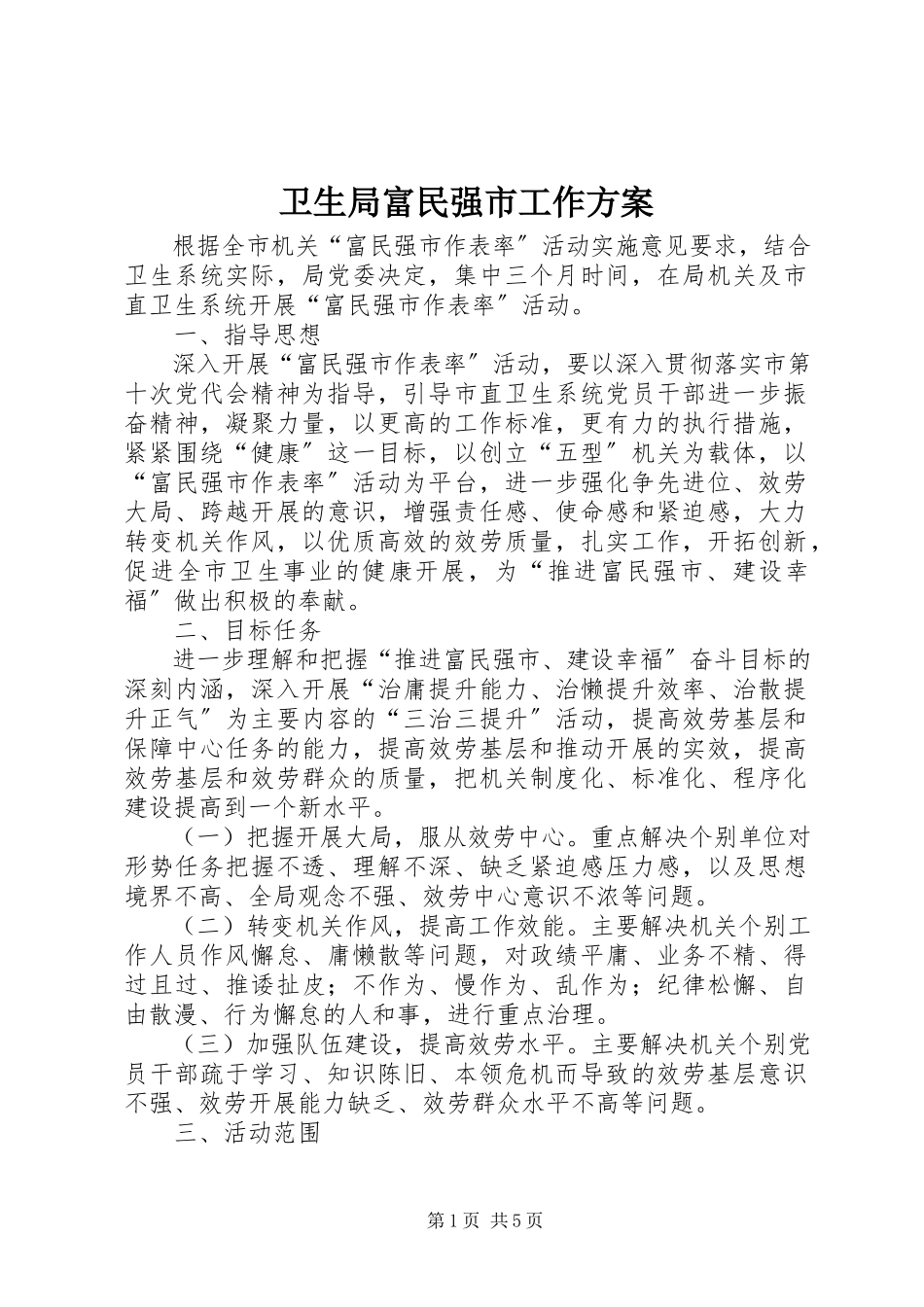 2023年卫生局富民强市工作方案.docx_第1页
