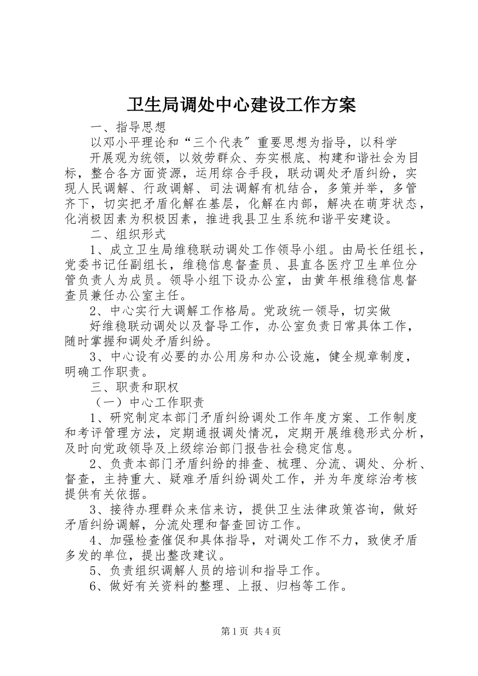 2023年卫生局调处中心建设工作方案.docx_第1页