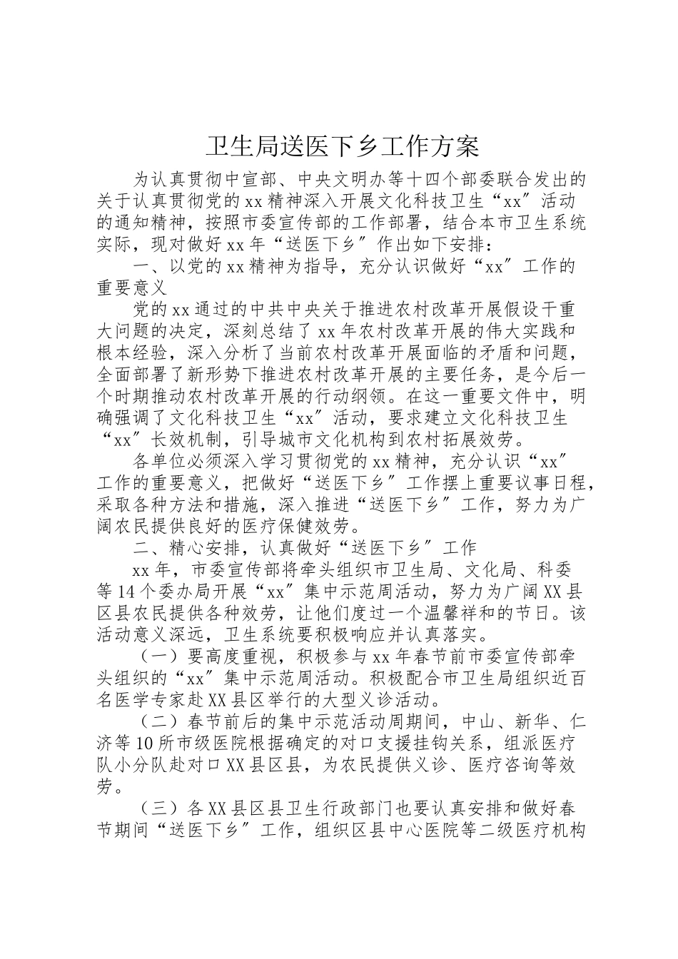 2023年卫生局送医下乡工作方案.doc_第1页