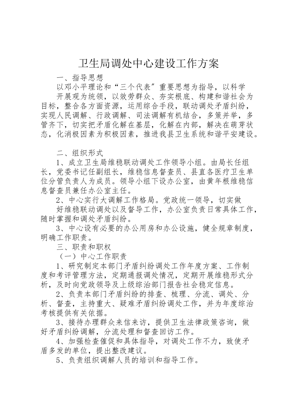 2023年卫生局调处中心建设工作方案.doc_第1页