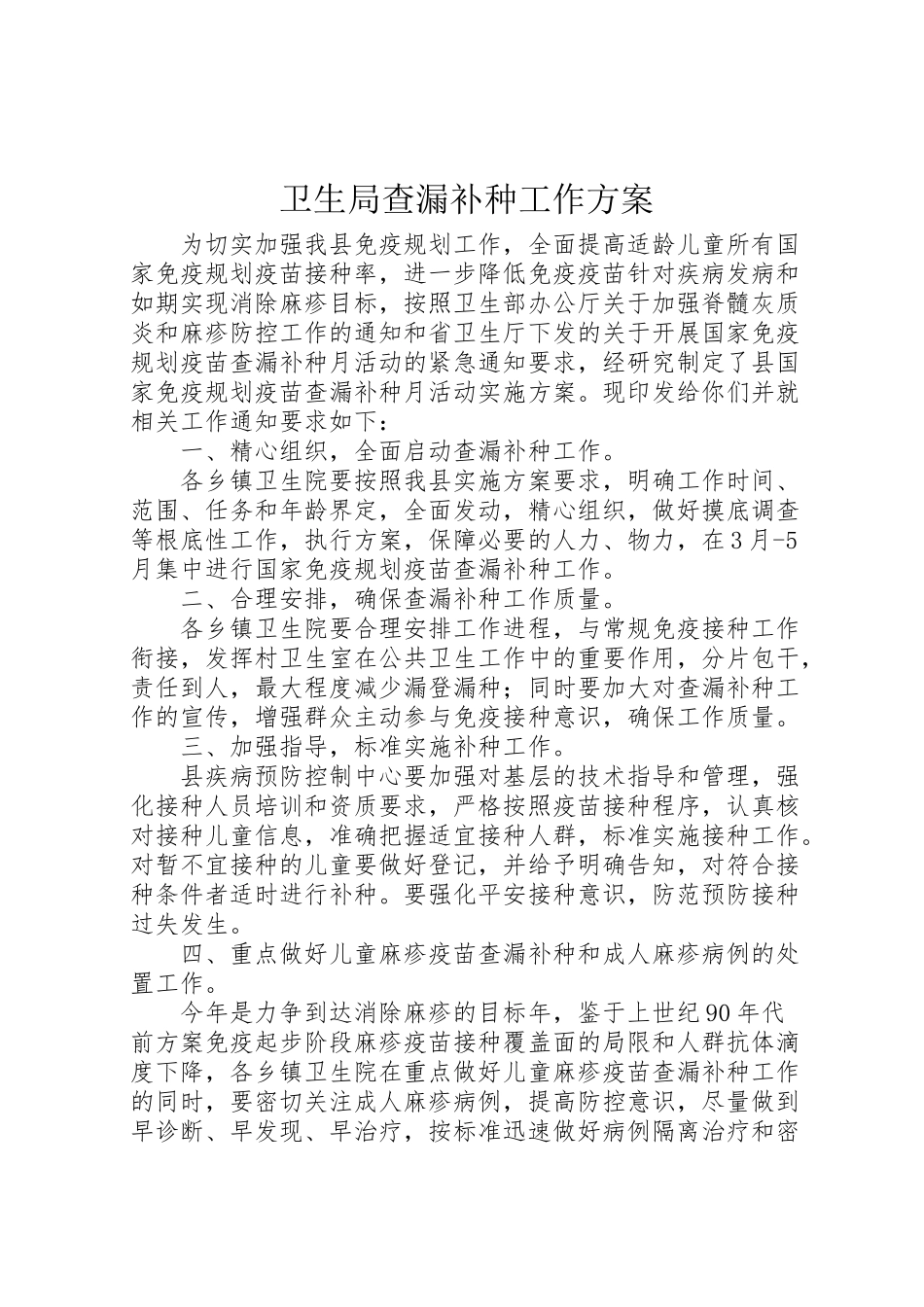 2023年卫生局查漏补种工作方案.doc_第1页