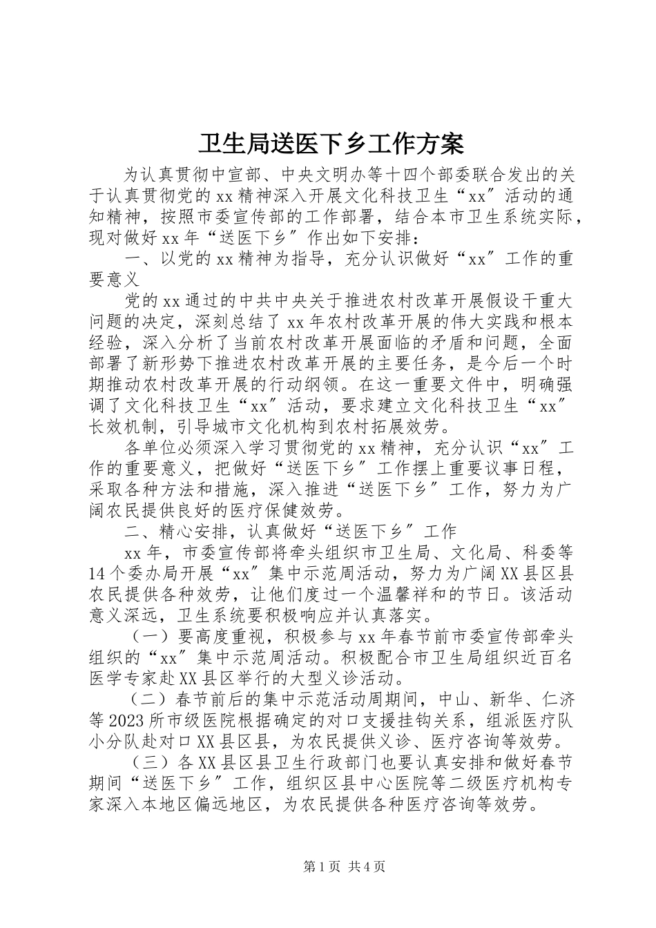 2023年卫生局送医下乡工作方案.docx_第1页