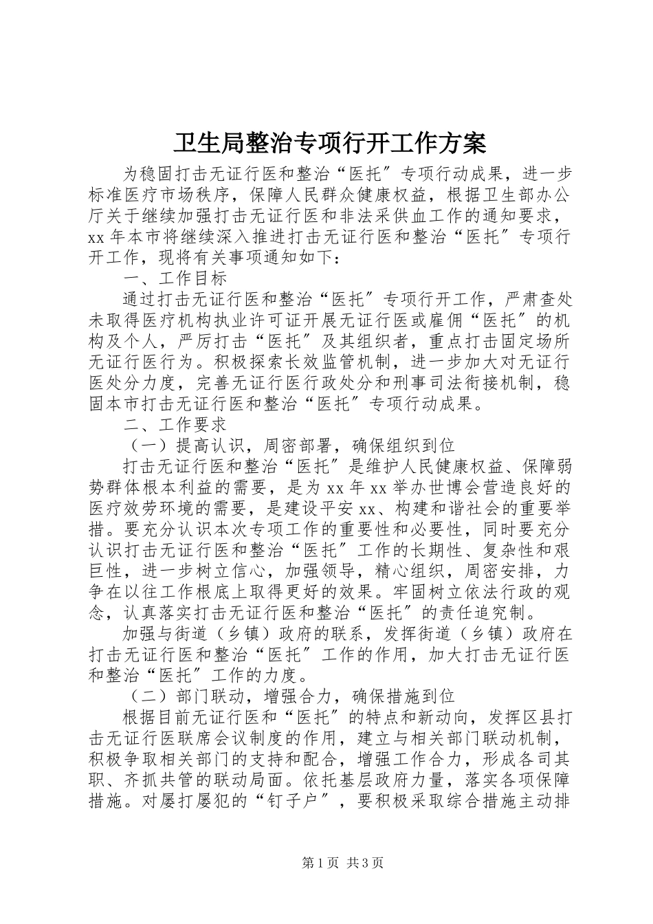 2023年卫生局整治专项行动工作方案.docx_第1页