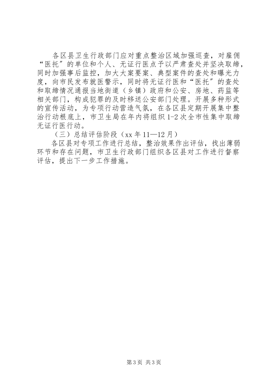 2023年卫生局整治专项行动工作方案.docx_第3页