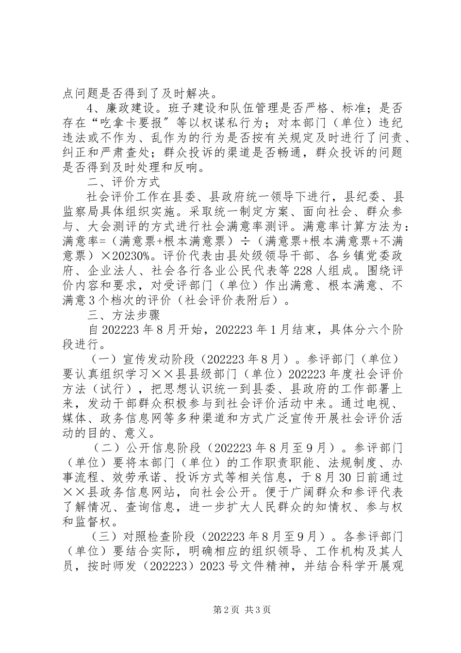 2023年卫生局社会评价工作方案.docx_第2页