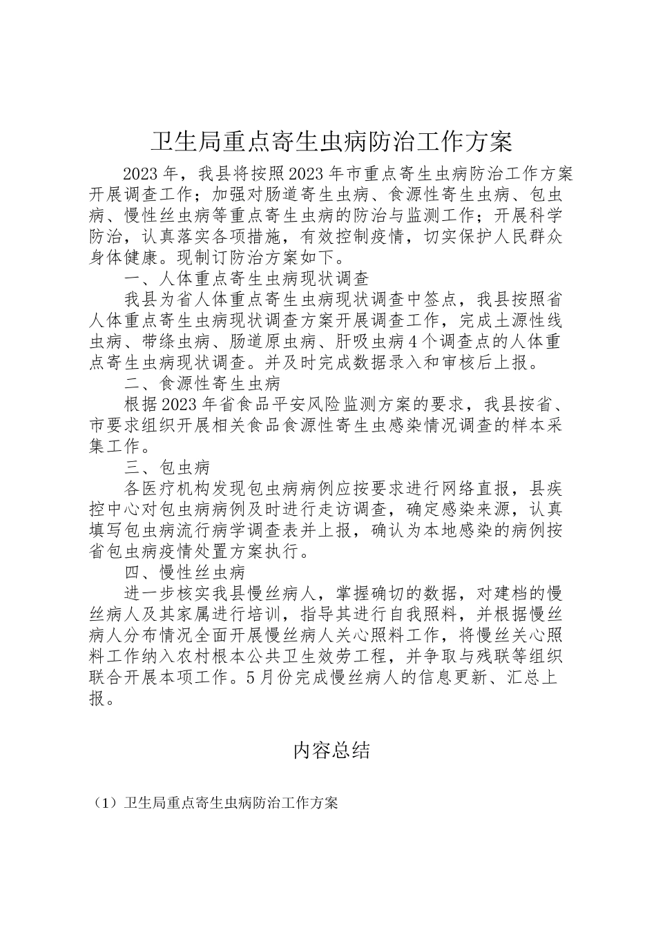 2023年卫生局重点寄生虫病防治工作方案.doc_第1页