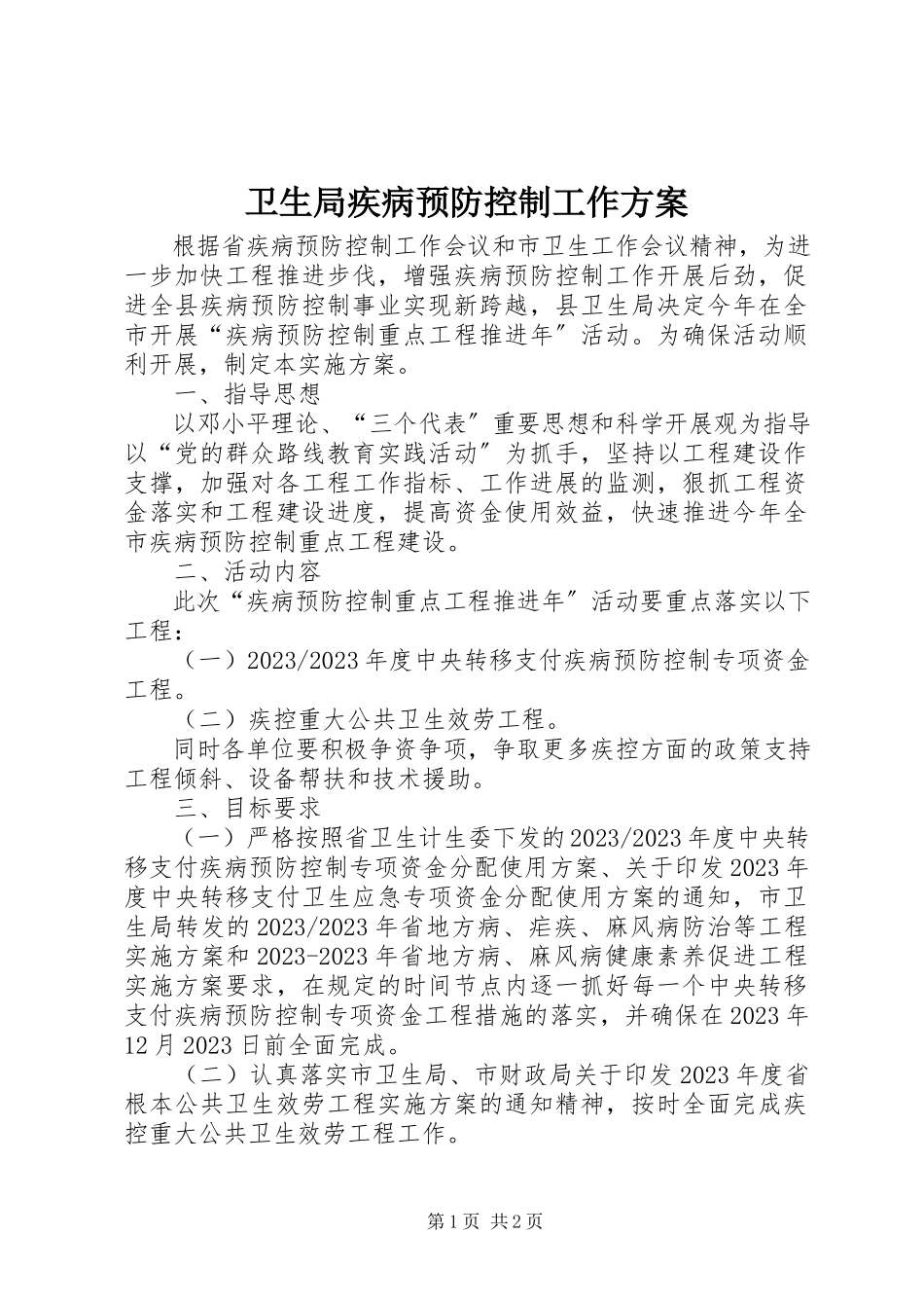 2023年卫生局疾病预防控制工作方案.docx_第1页