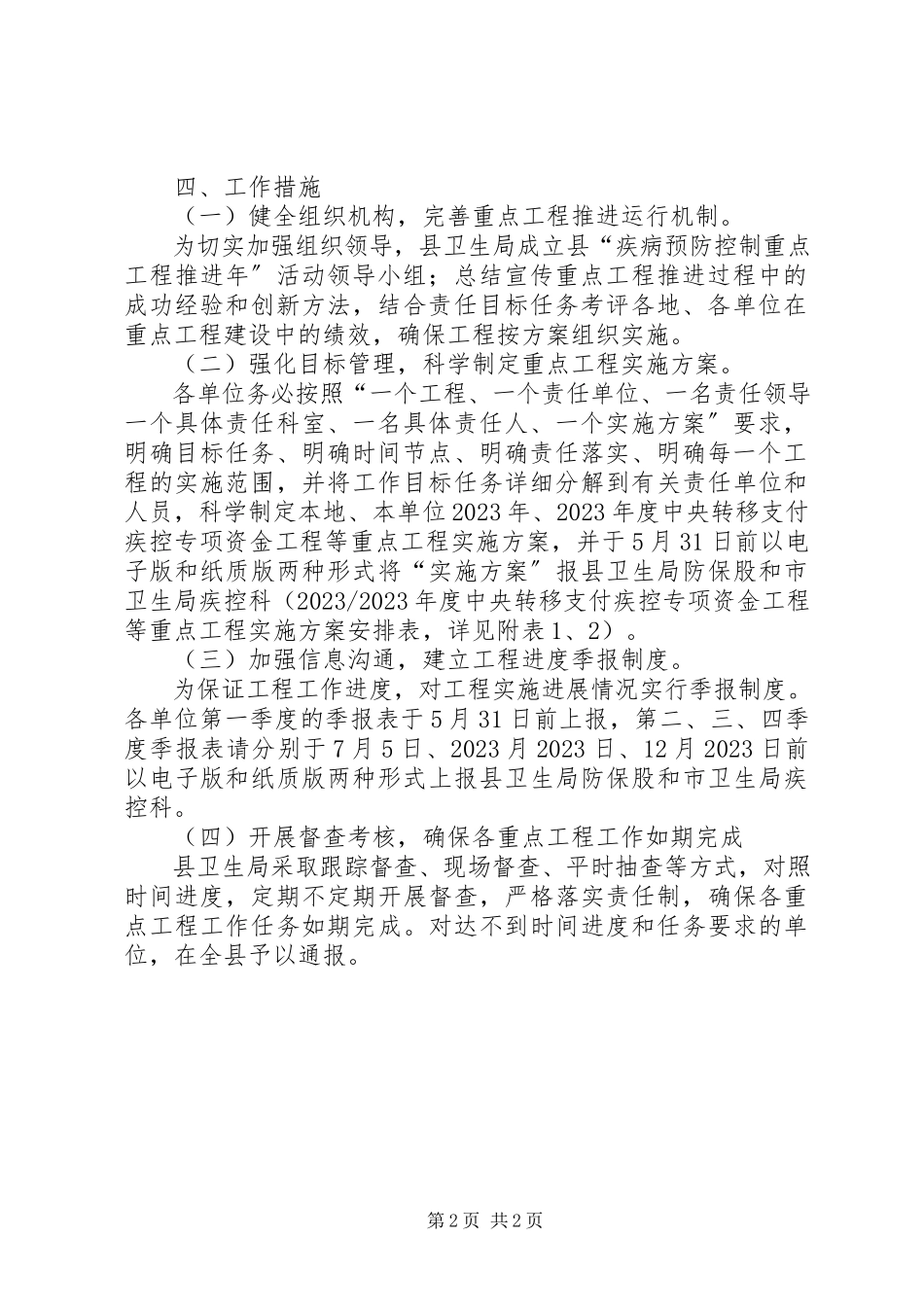 2023年卫生局疾病预防控制工作方案.docx_第2页
